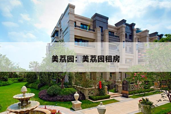 美荔园:美荔园租房